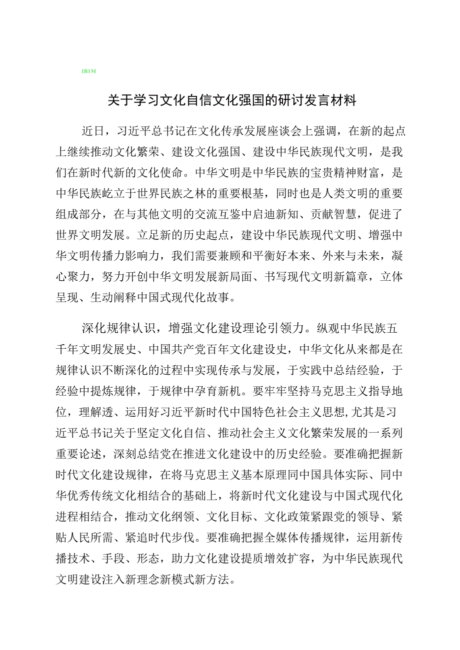 2023年度“坚定文化自信、建设文化强国”发言材料多篇汇编.docx_第1页