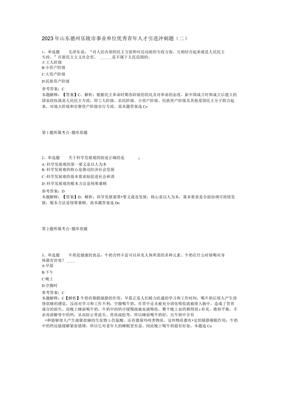 2023年山东德州乐陵市事业单位优秀青年人才引进冲刺题(二).docx_第1页