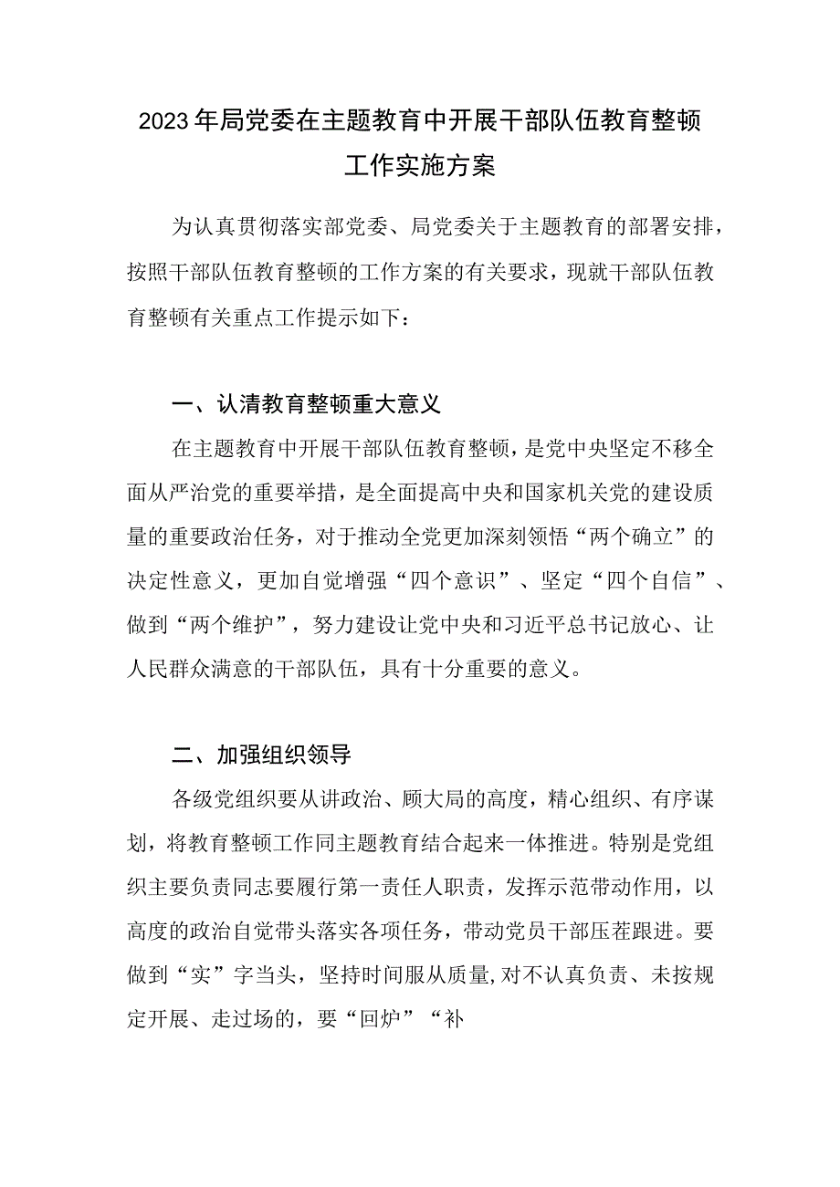 2023年局党委在主题教育中开展干部队伍教育整顿工作实施方案.docx_第1页