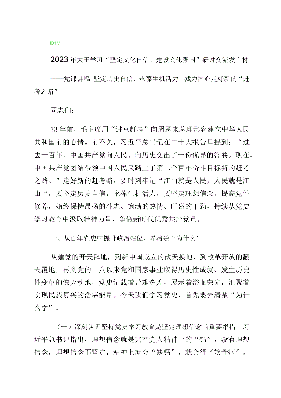 2023年有关学习坚定文化自信专题研讨材料10篇.docx_第1页