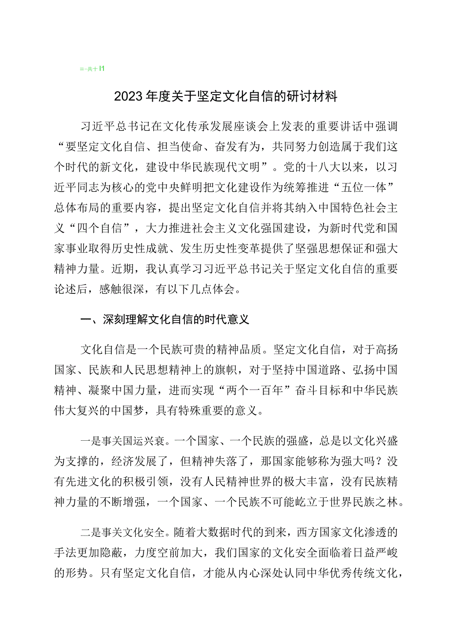 2023年有关“增强文化自信建设文化强国”的心得体会（10篇）.docx_第1页