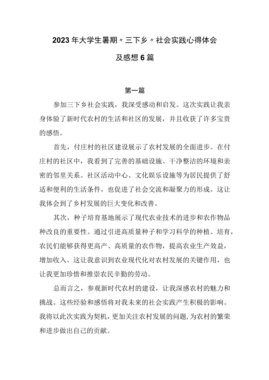 2023年大学生暑期“三下乡”社会实践心得体会及感想6篇.docx_第1页