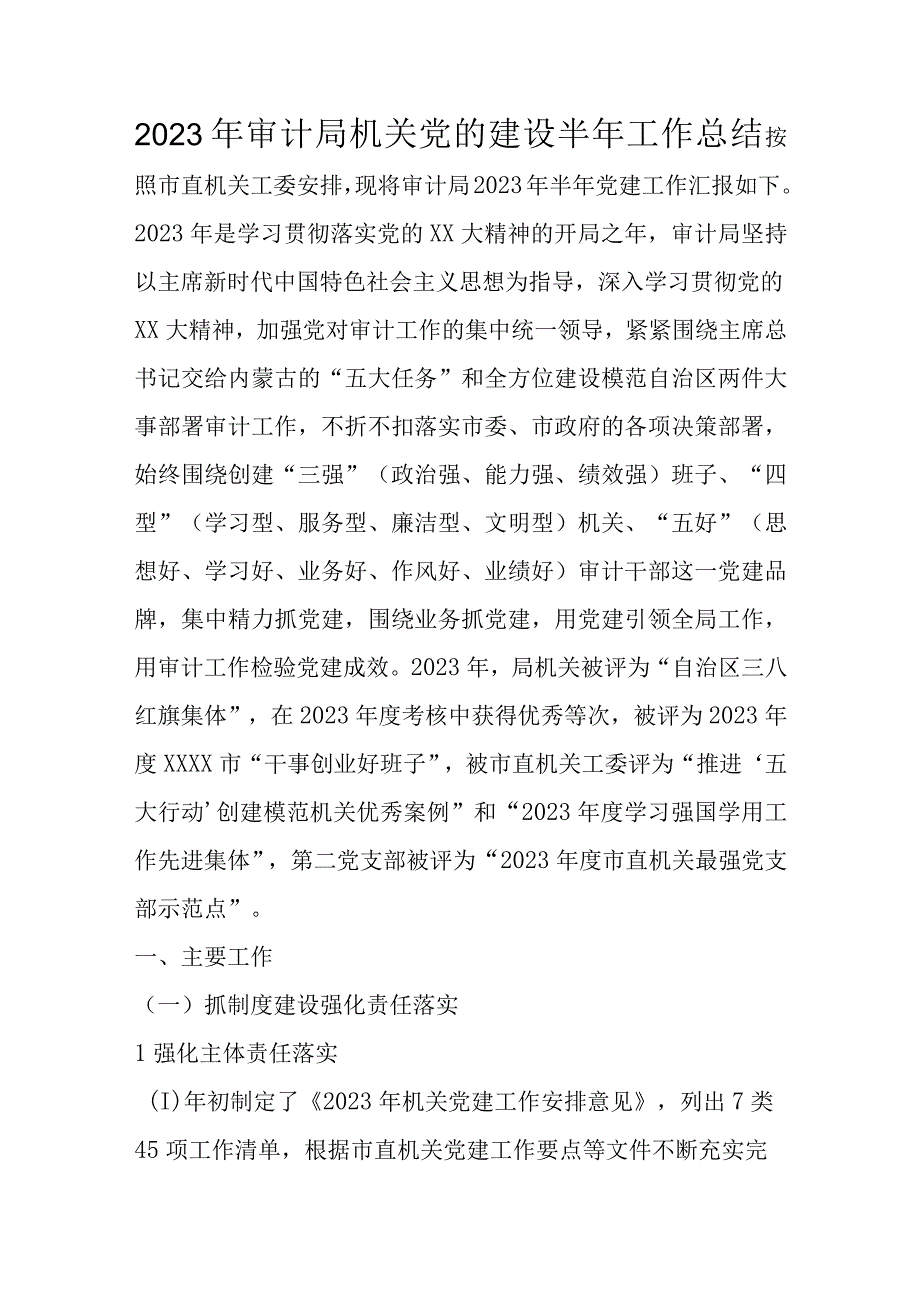 2023年审计局机关党的建设半年工作总结.docx_第1页