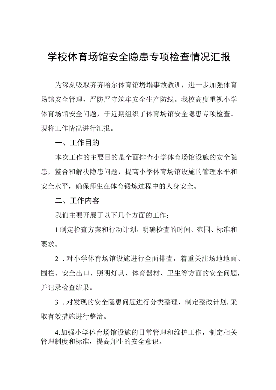 2023年学校校园安全隐患排查整治情况报告五篇.docx_第1页