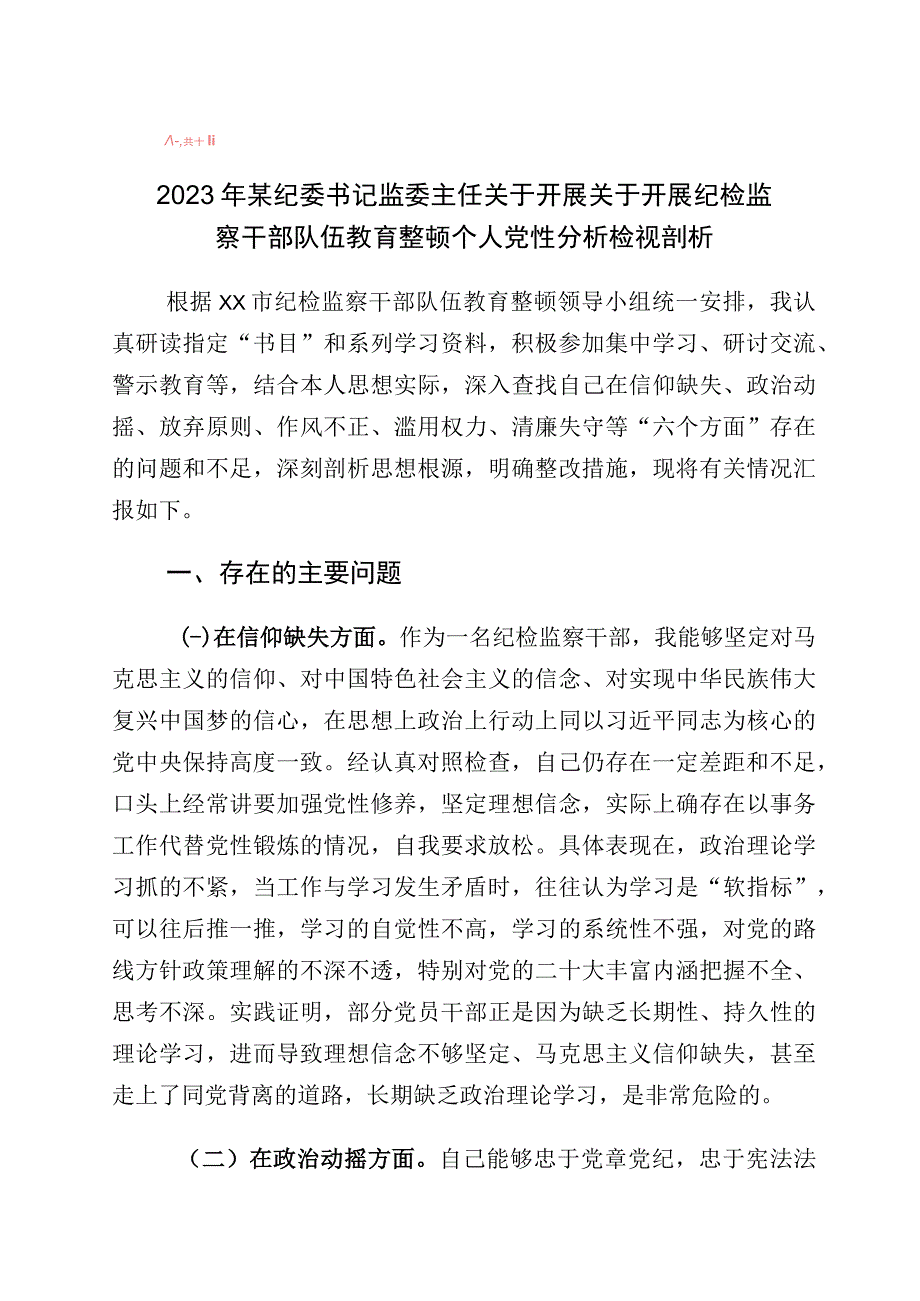 2023年度纪检监察干部教育整顿“六个方面”个人党性分析材料十篇.docx_第1页