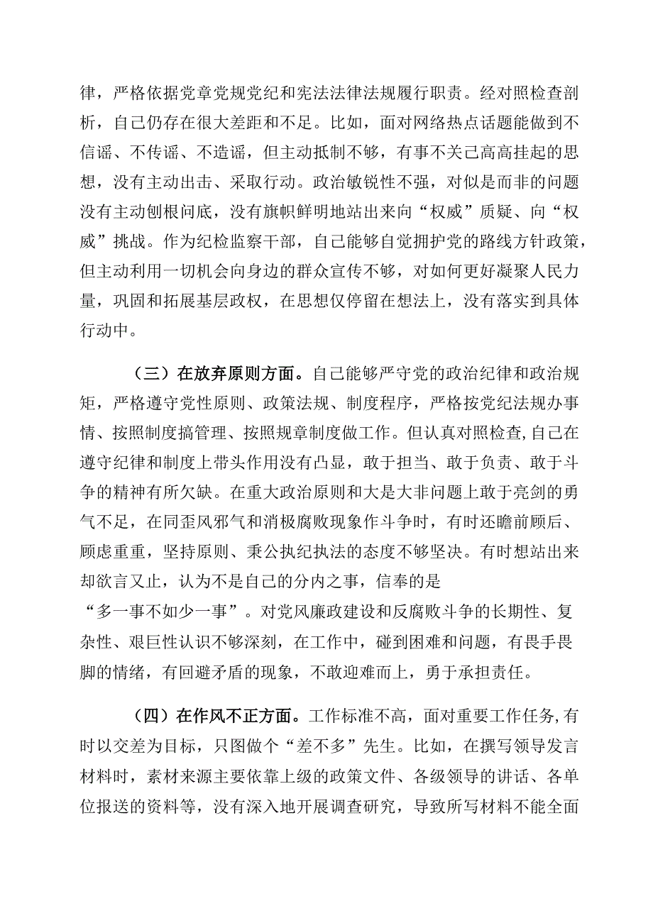 2023年度纪检监察干部教育整顿“六个方面”个人党性分析材料十篇.docx_第2页