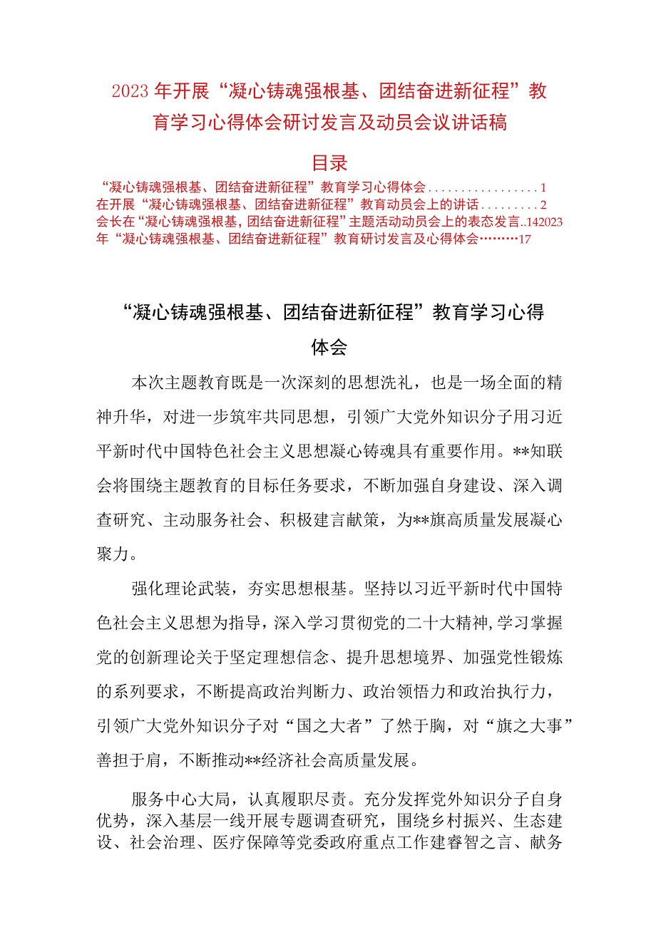 2023年开展“凝心铸魂强根基、团结奋进新征程”教育学习心得体会研讨发言及动员会议讲话稿.docx_第1页