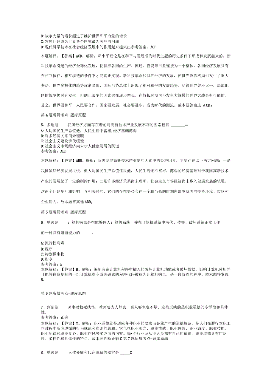 2023年江苏宿迁市宿城区职业教育中心招考聘用公办教师冲刺题(二).docx_第2页