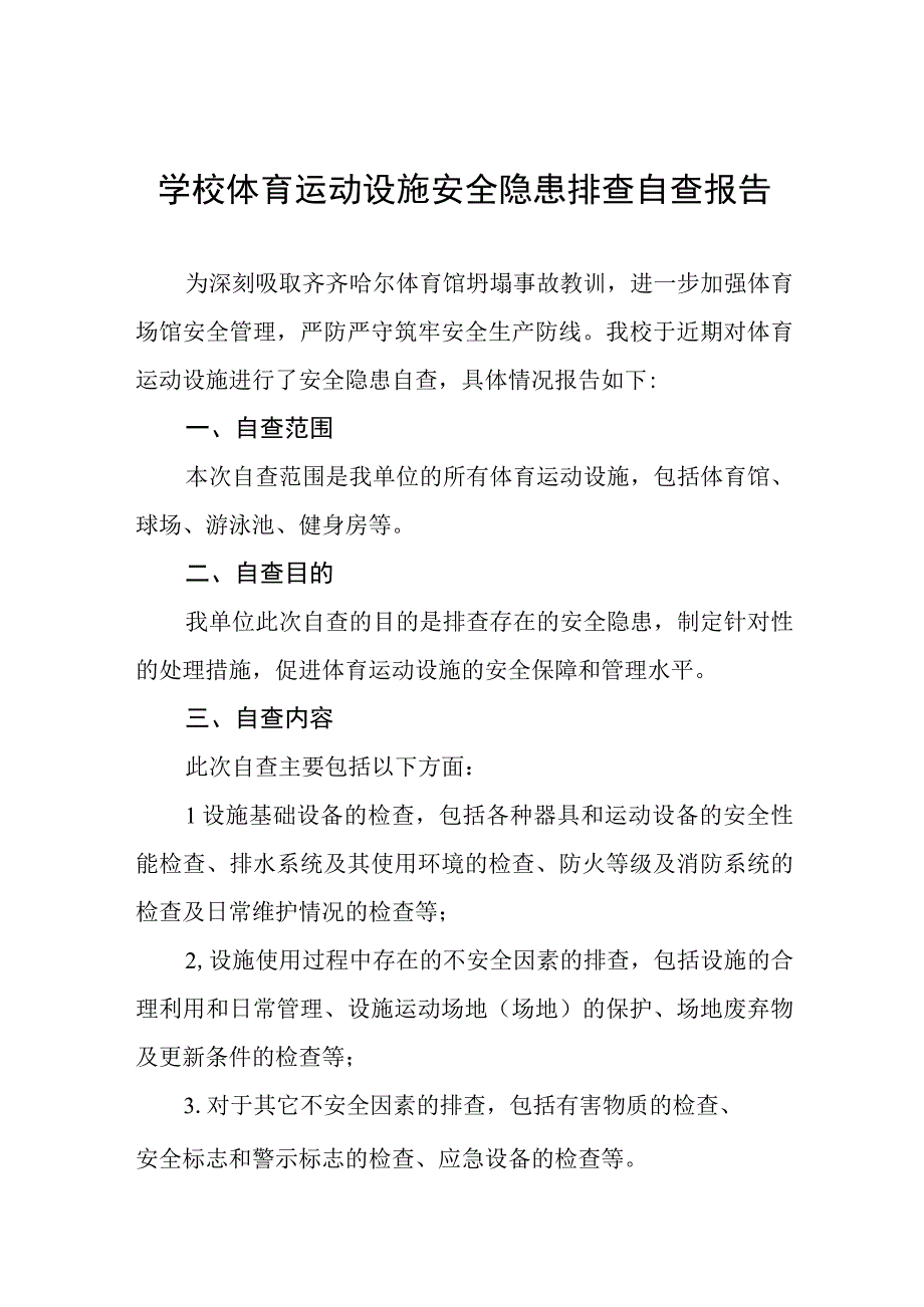 2023年学校体育运动设施安全隐患排查自查报告五篇.docx_第1页