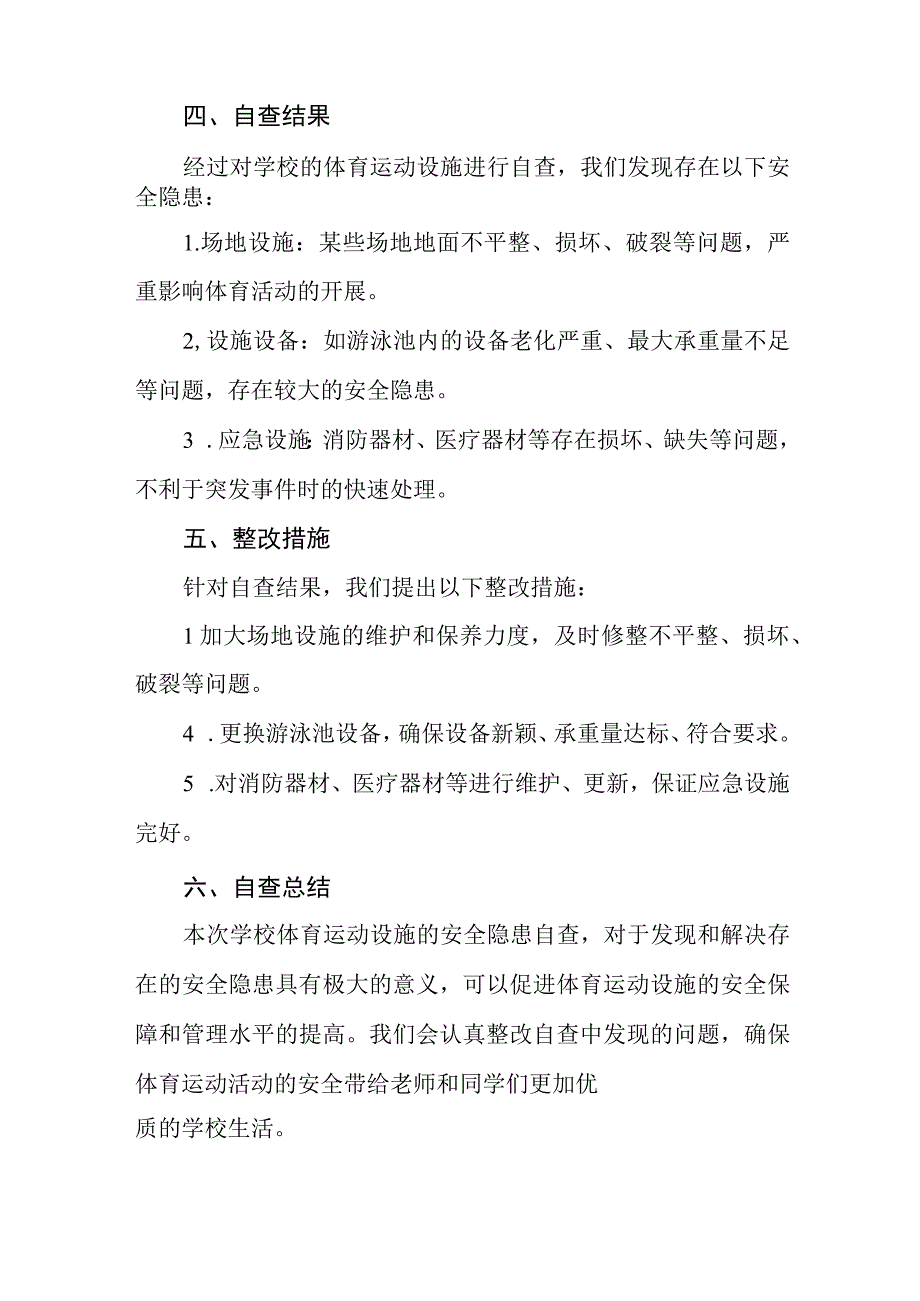 2023年学校体育运动设施安全隐患排查自查报告五篇.docx_第2页