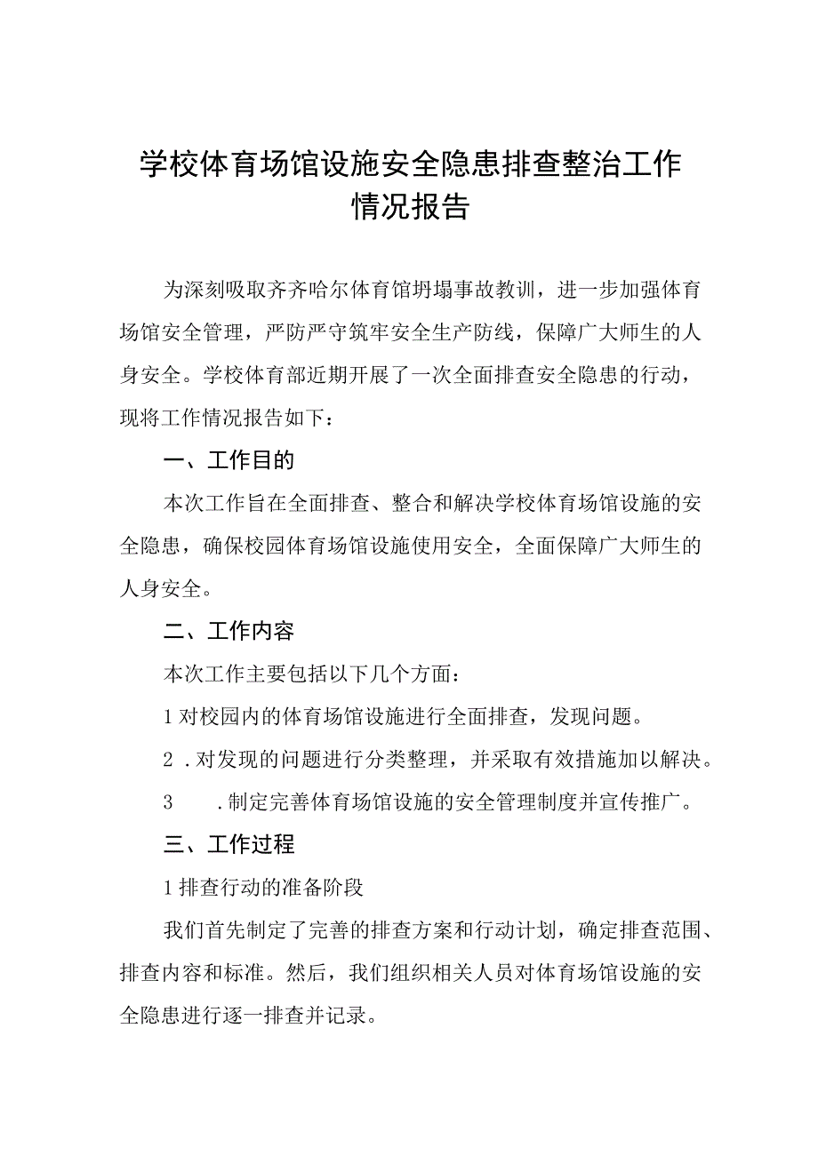 2023年学校体育场馆安全隐患排查情况总结5篇.docx_第1页