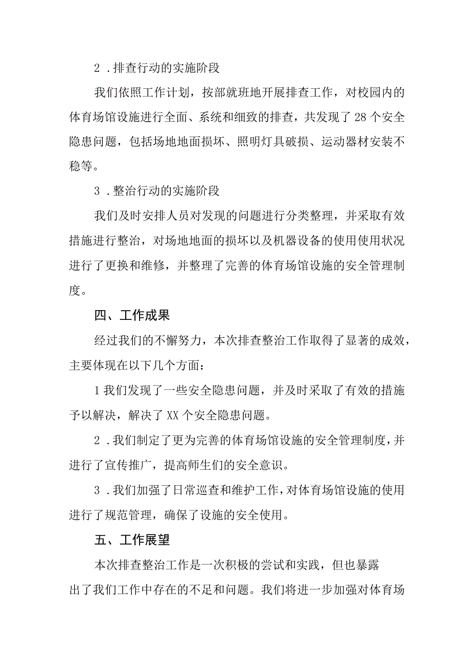 2023年学校体育场馆安全隐患排查情况总结5篇.docx_第2页