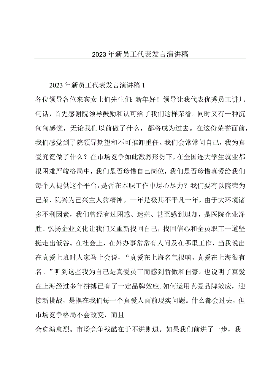 2023年新员工代表发言演讲稿.docx_第1页