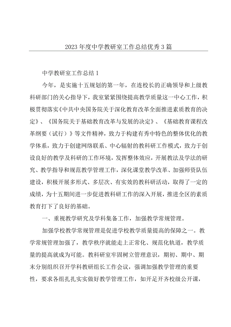 2023年度中学教研室工作总结优秀3篇.docx_第1页