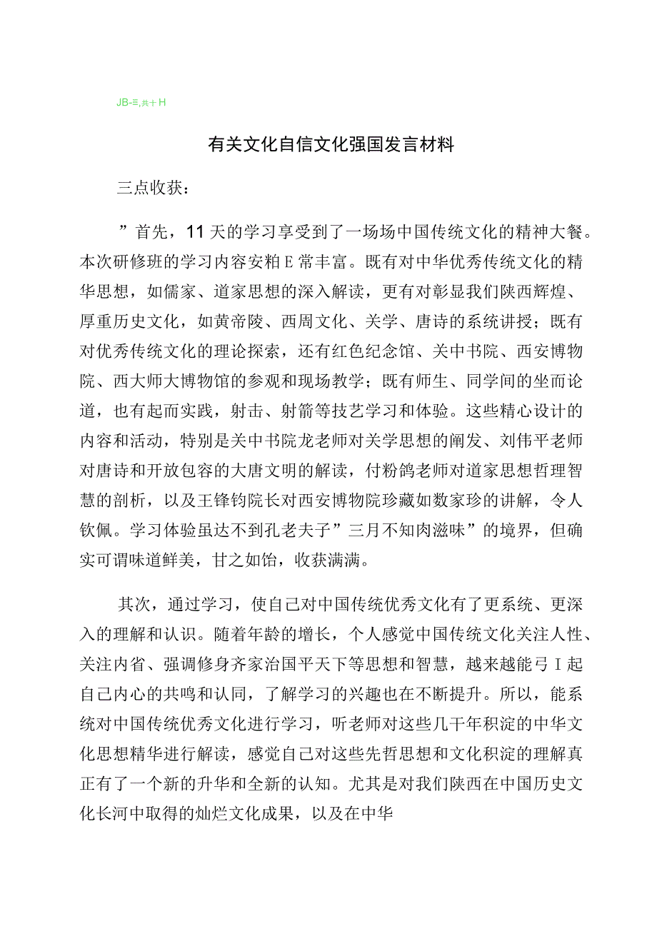 2023年有关学习“增强文化自信建设文化强国”研讨交流材料十篇汇编.docx_第1页