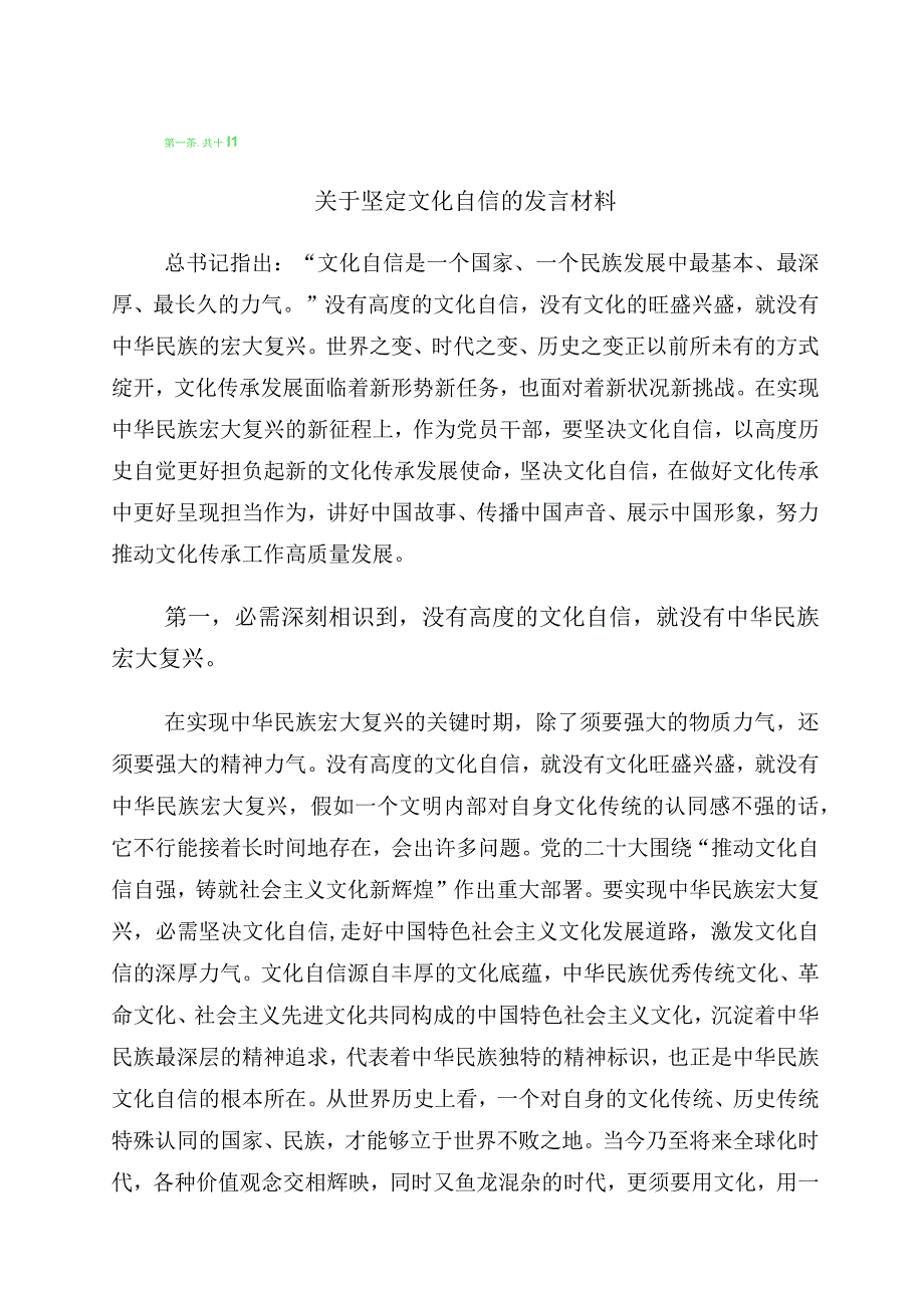 2023年有关“增强文化自信建设文化强国”发言材料十篇.docx_第1页