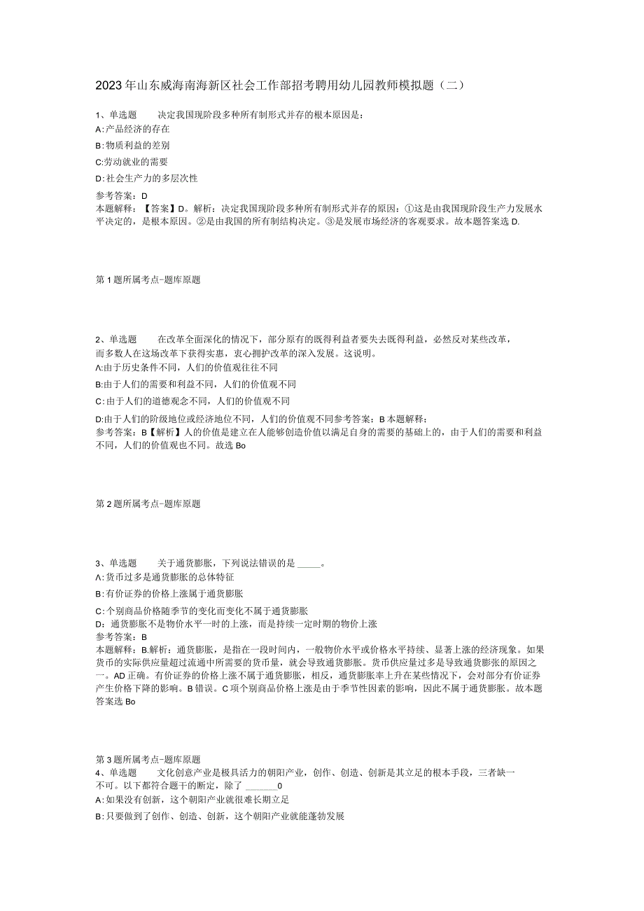 2023年山东威海南海新区社会工作部招考聘用幼儿园教师模拟题(二).docx_第1页