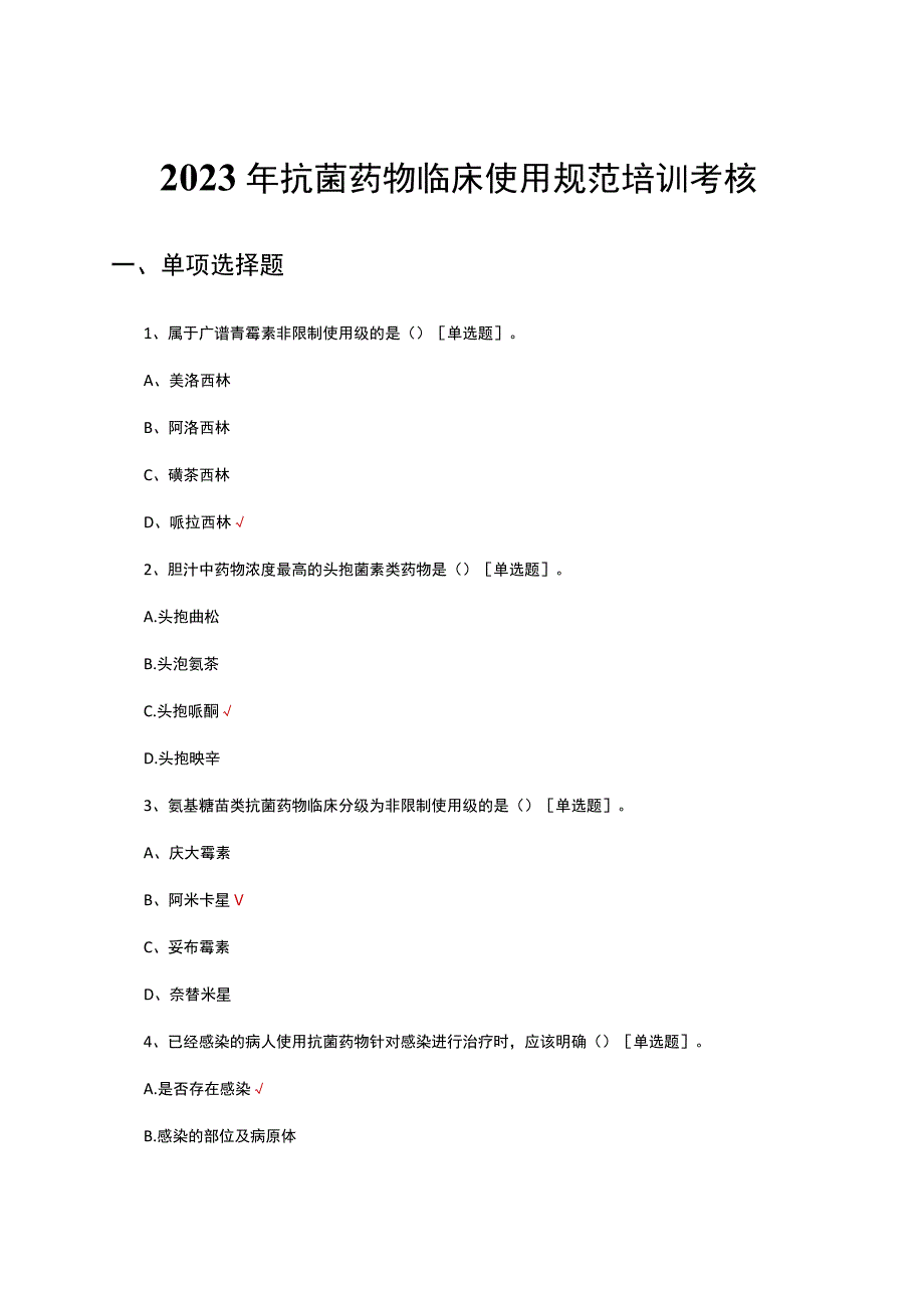 2023年抗菌药物临床使用规范培训考核试题.docx_第1页