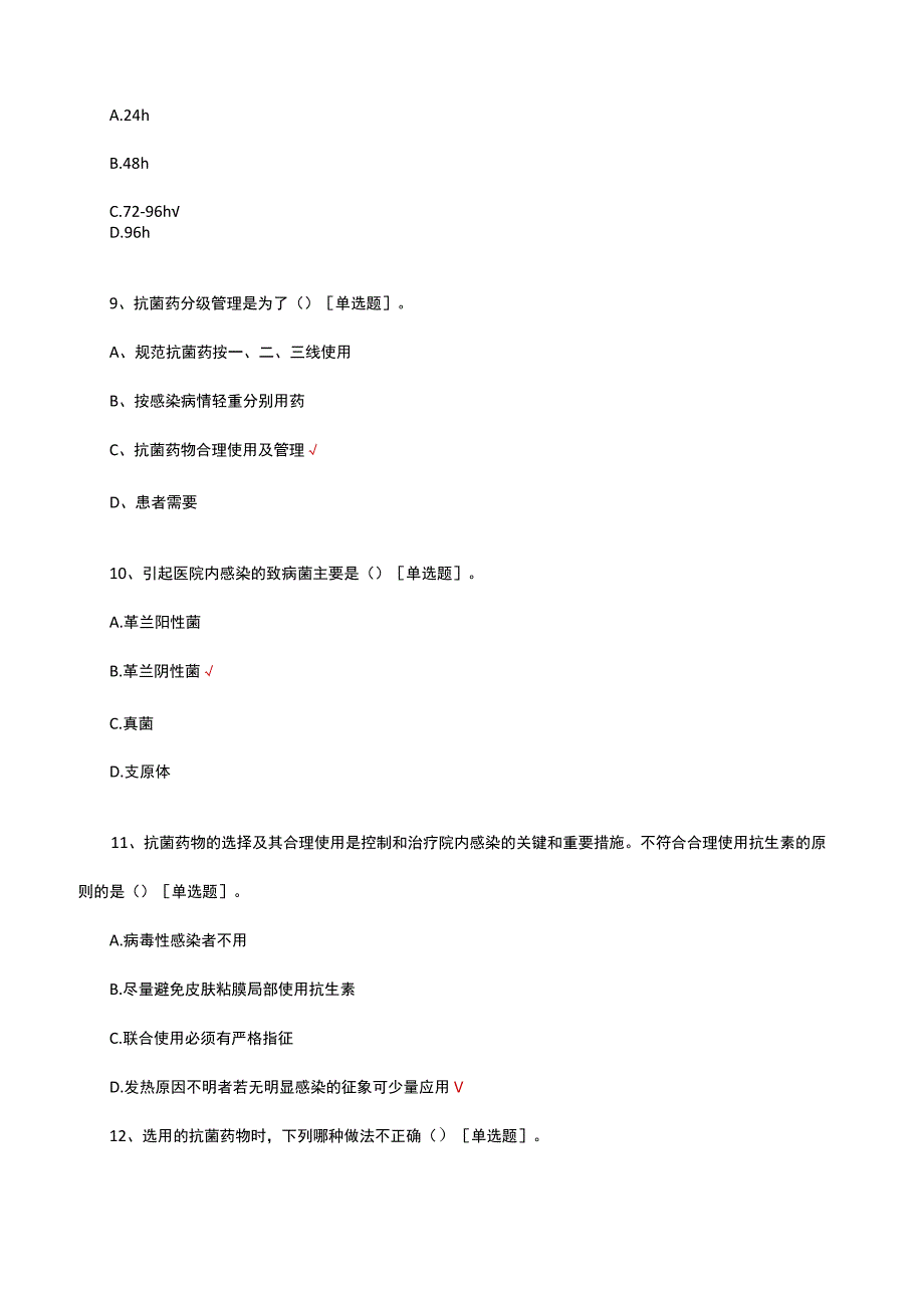 2023年抗菌药物临床使用规范培训考核试题.docx_第3页