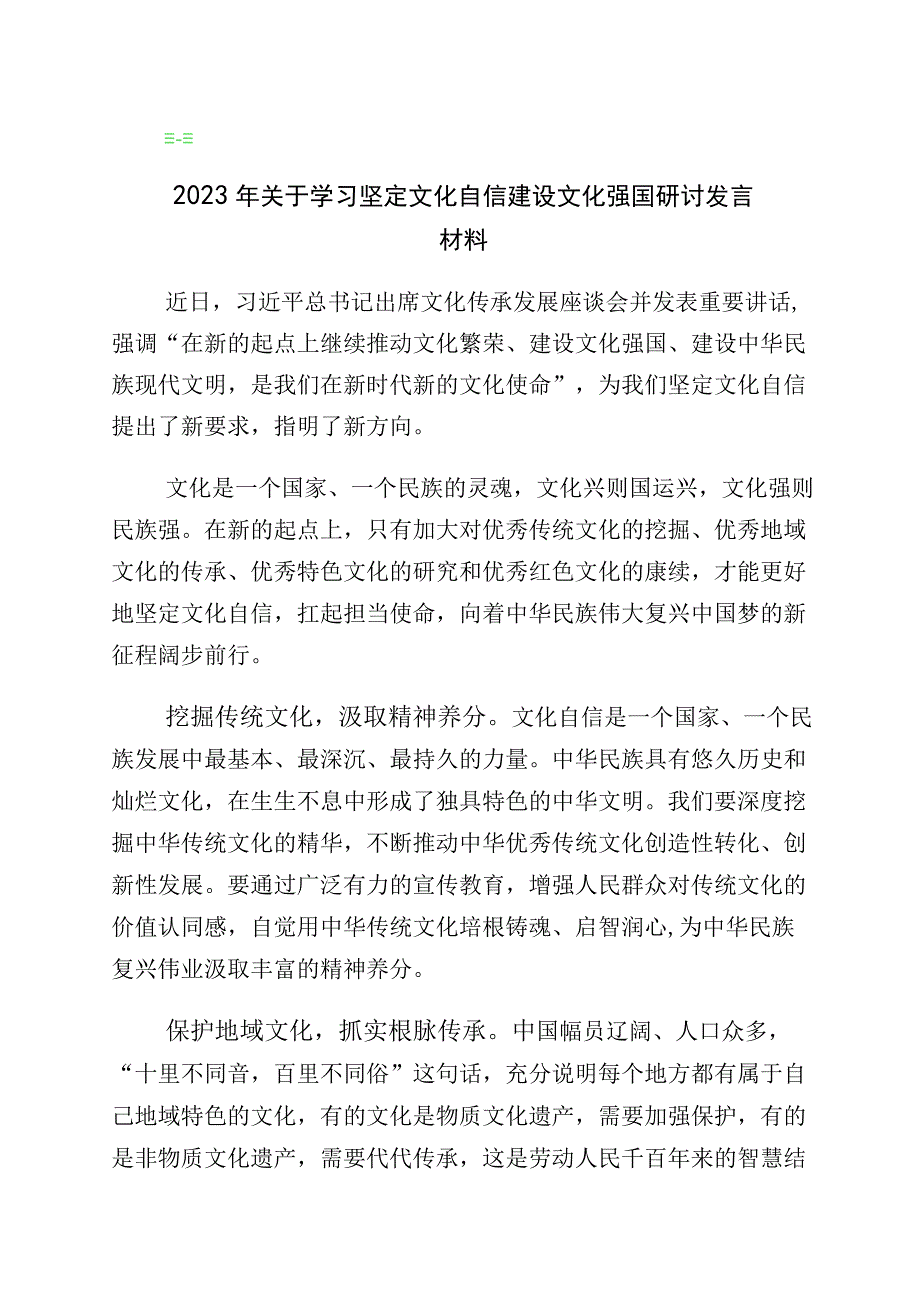 2023年有关学习“坚定文化自信、建设文化强国”专题交流发言材料多篇汇编.docx_第1页