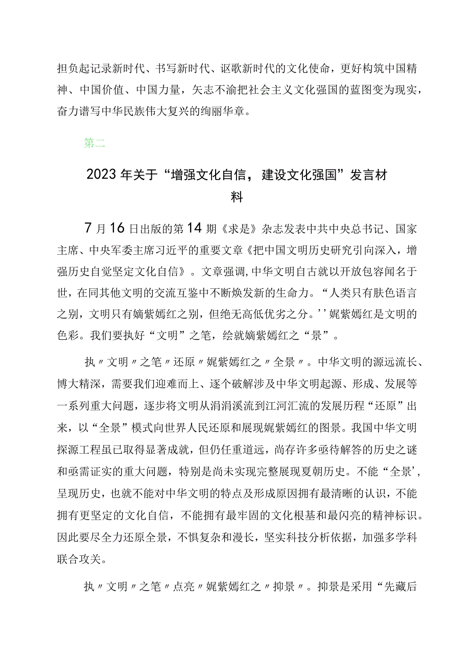 2023年度“增强文化自信建设文化强国”的研讨交流材料十篇汇编.docx_第1页