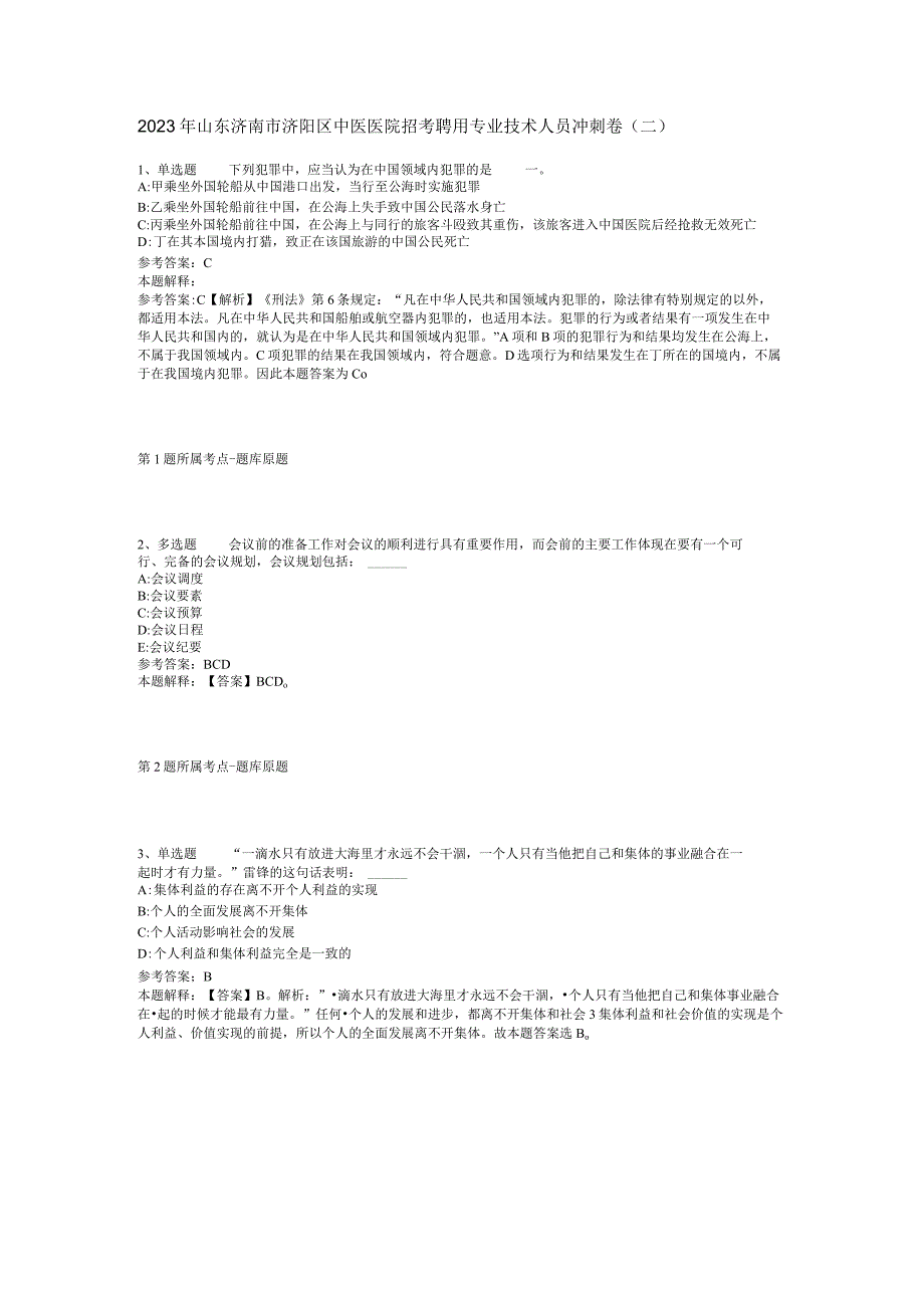 2023年山东济南市济阳区中医医院招考聘用专业技术人员冲刺卷(二).docx_第1页