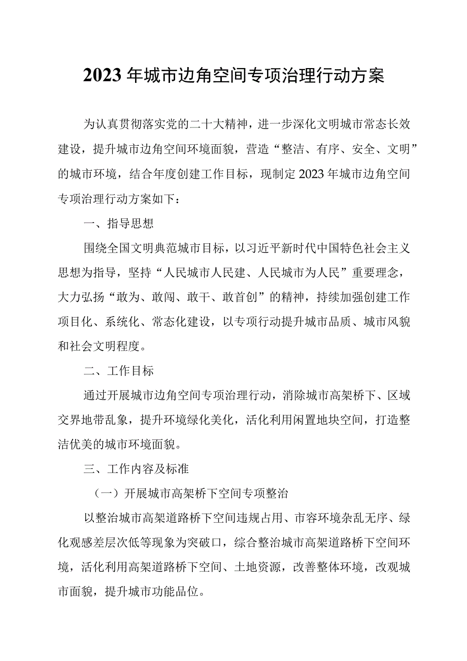 2023年城市边角空间专项治理行动方案.docx_第1页