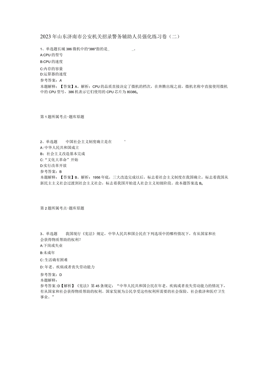 2023年山东济南市公安机关招录警务辅助人员强化练习卷(二).docx_第1页