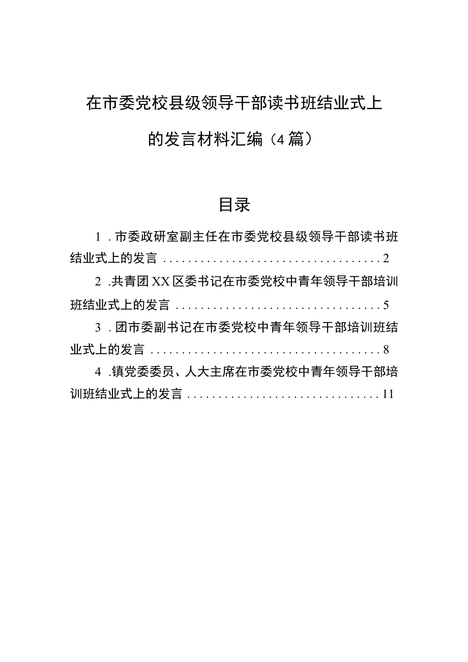 2023年在市委党校县级领导干部读书班结业式上的发言材料汇编（4篇）.docx_第1页