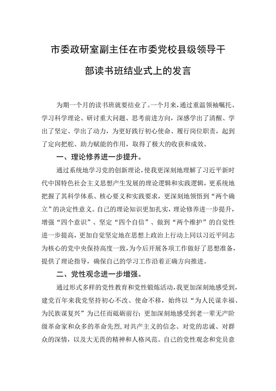 2023年在市委党校县级领导干部读书班结业式上的发言材料汇编（4篇）.docx_第2页