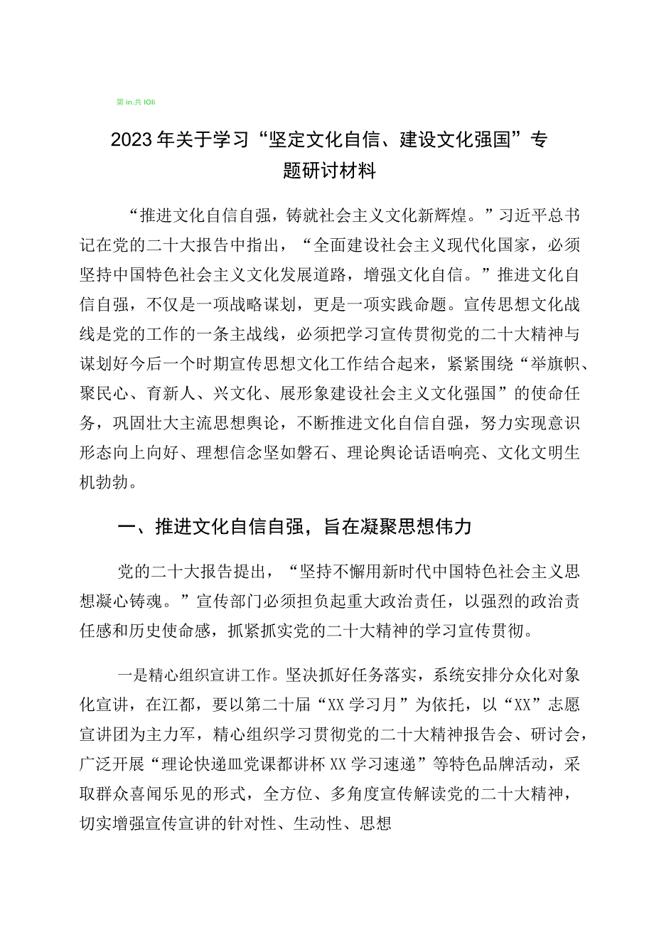 2023年坚定文化自信专题研讨交流材料十篇汇编.docx_第1页