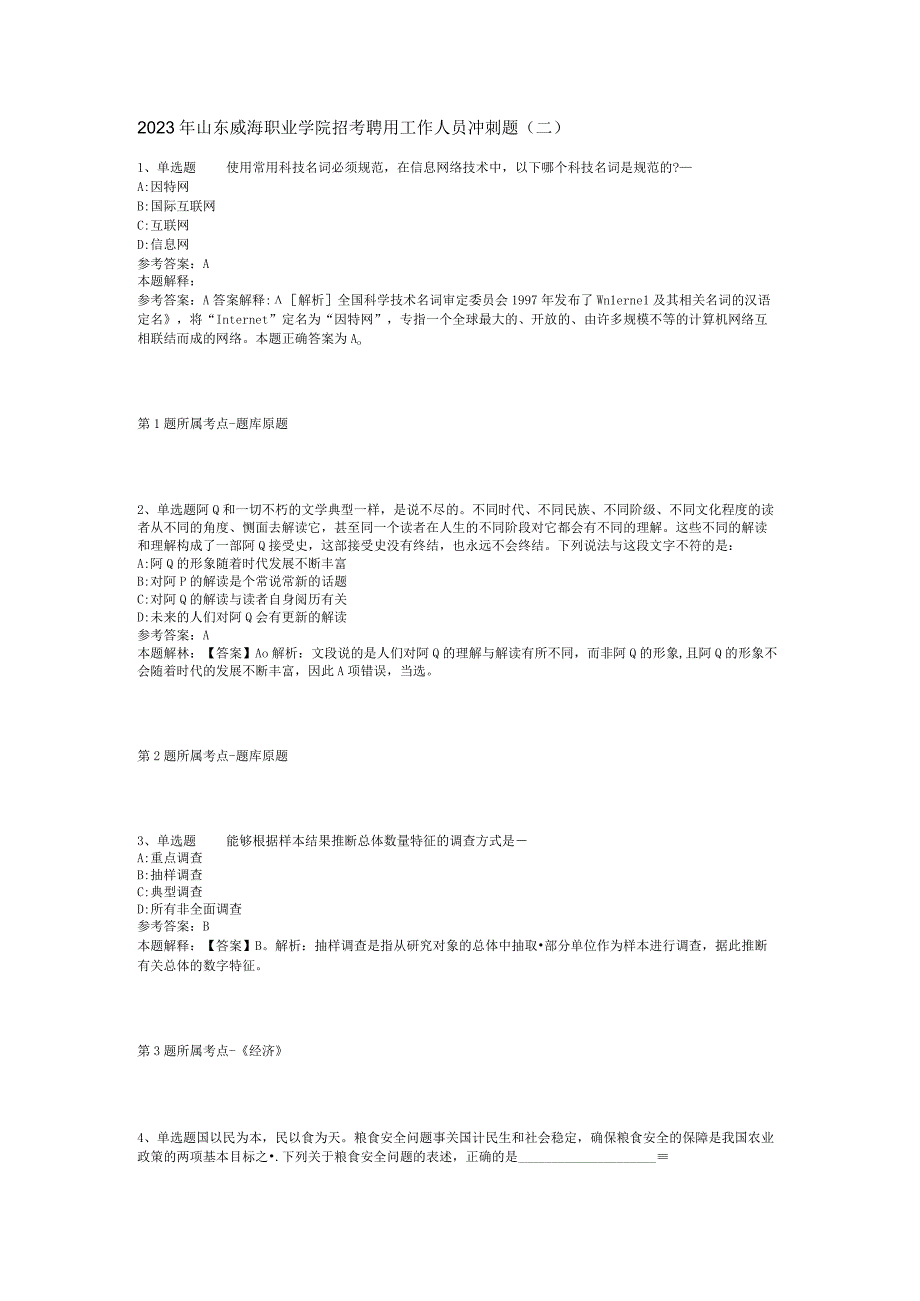 2023年山东威海职业学院招考聘用工作人员冲刺题(二).docx_第1页