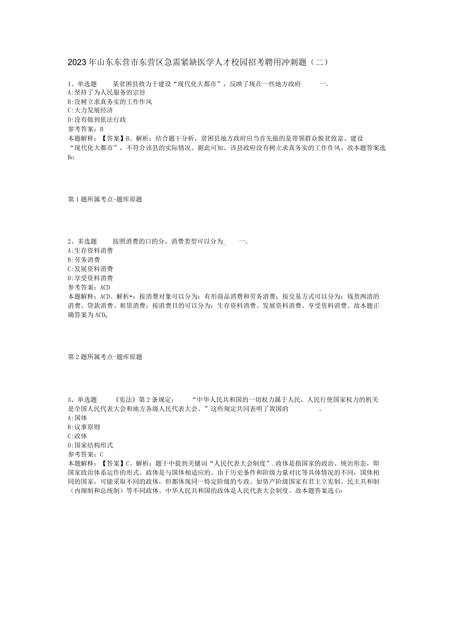 2023年山东东营市东营区急需紧缺医学人才校园招考聘用冲刺题(二).docx_第1页