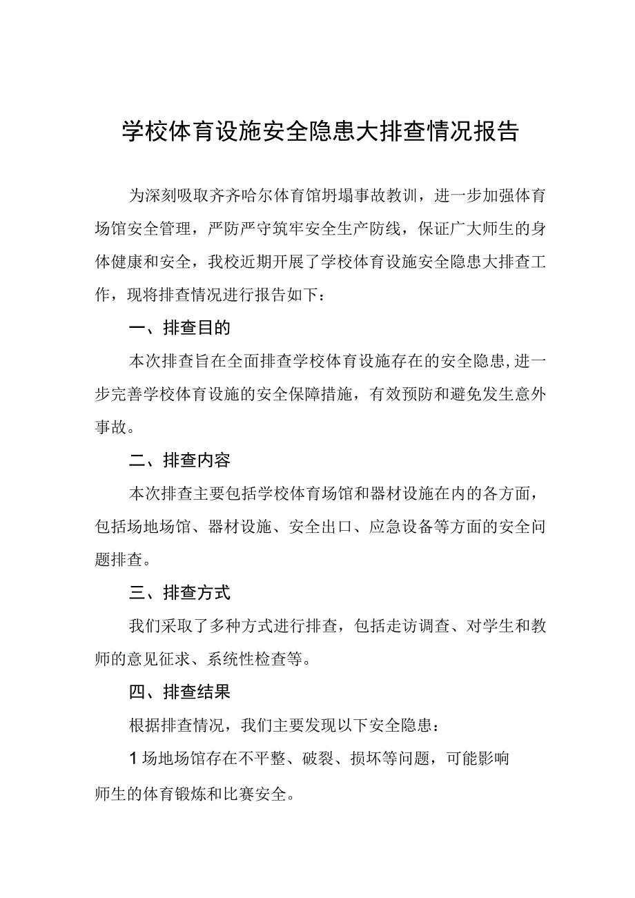 2023年学校体育运动设施安全隐患排查情况报告五篇合集.docx_第1页