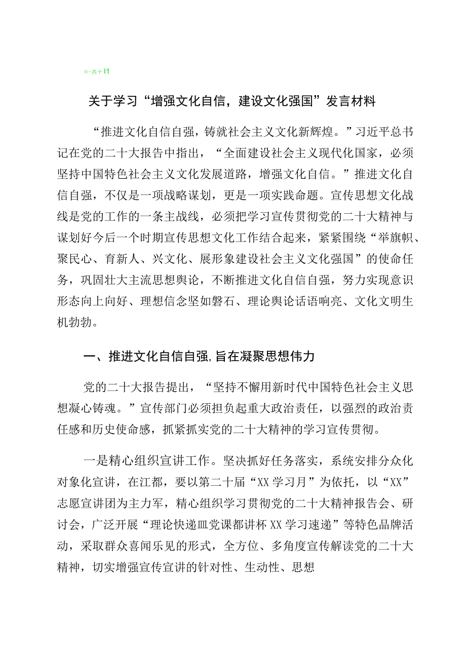 2023年有关文化自信文化强国发言材料（10篇）.docx_第1页