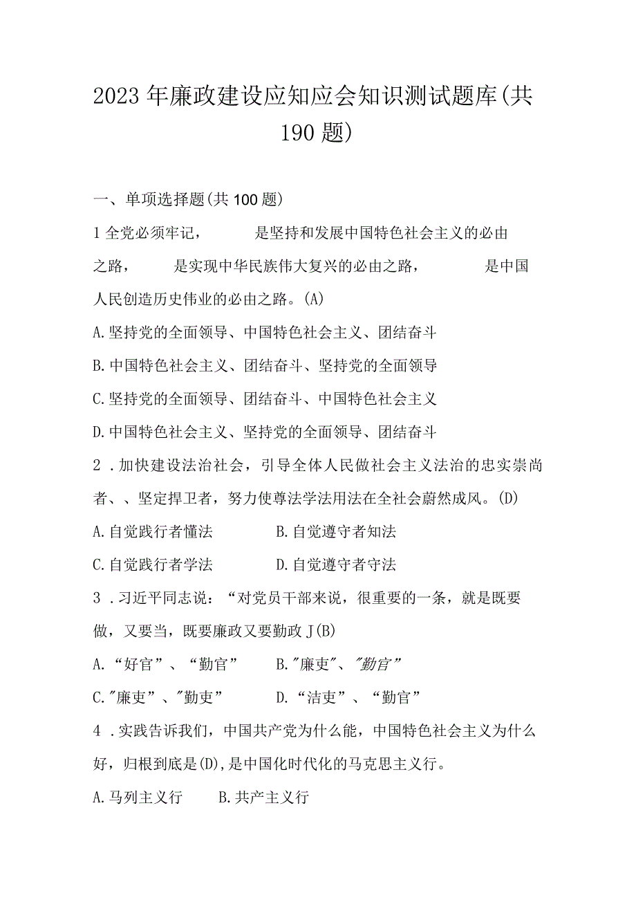 2023年廉政建设应知应会知识测试竞赛题库及答案.docx_第1页