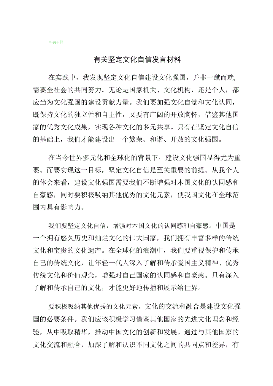 2023年坚定文化自信建设文化强国的研讨材料十篇汇编.docx_第1页