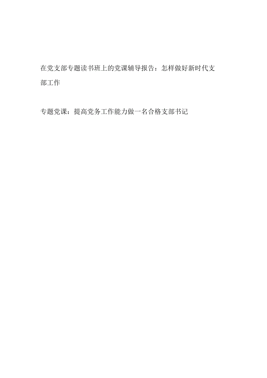 2023年怎样做好新时代党支部工作党课辅导报告讲稿.docx_第1页