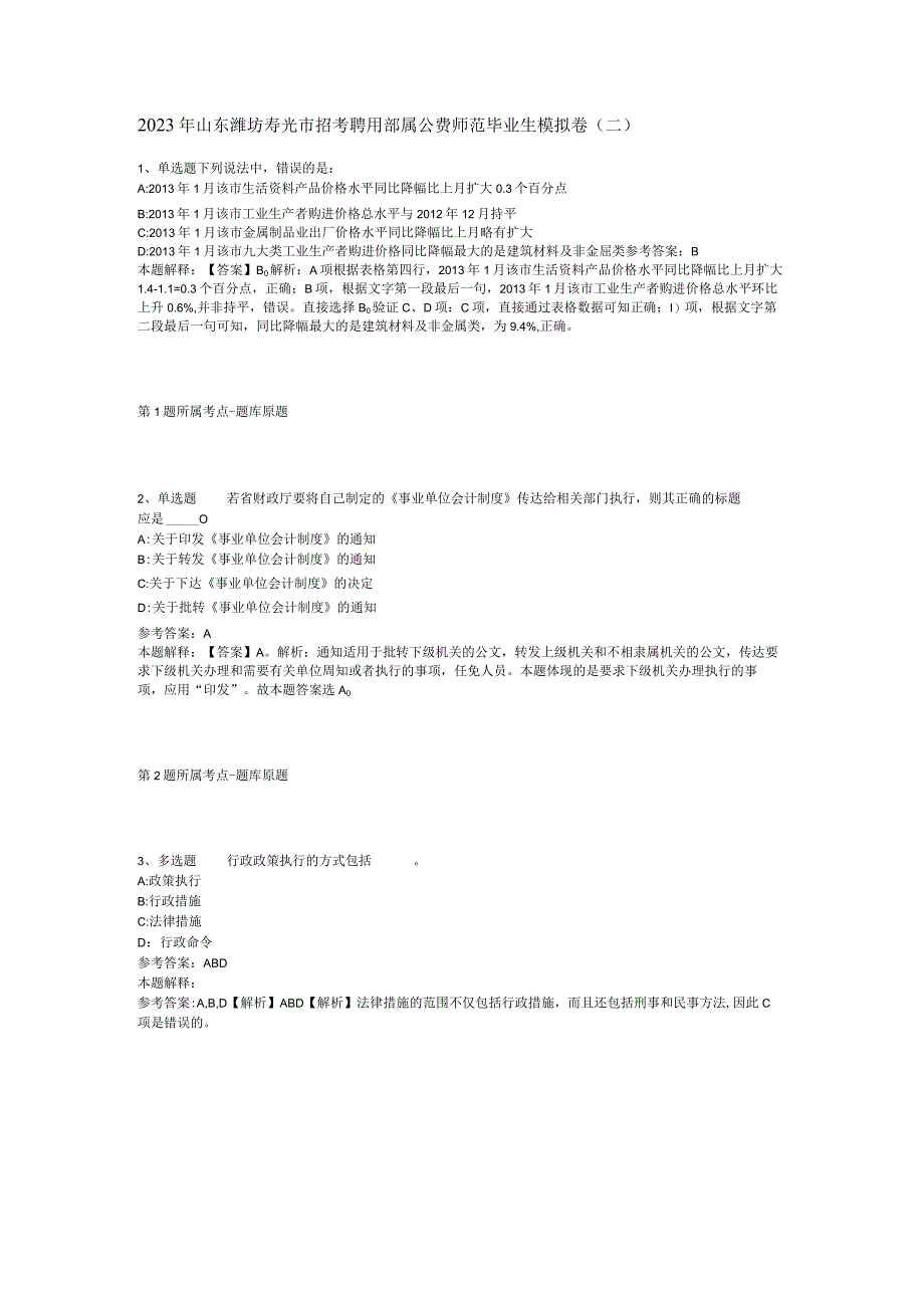 2023年山东潍坊寿光市招考聘用部属公费师范毕业生模拟卷(二).docx_第1页