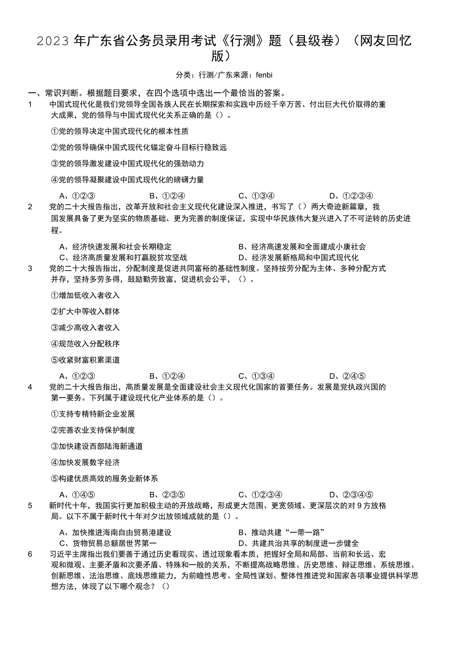 2023年广东省公务员录用考试《行测》题（县级卷）.docx_第1页