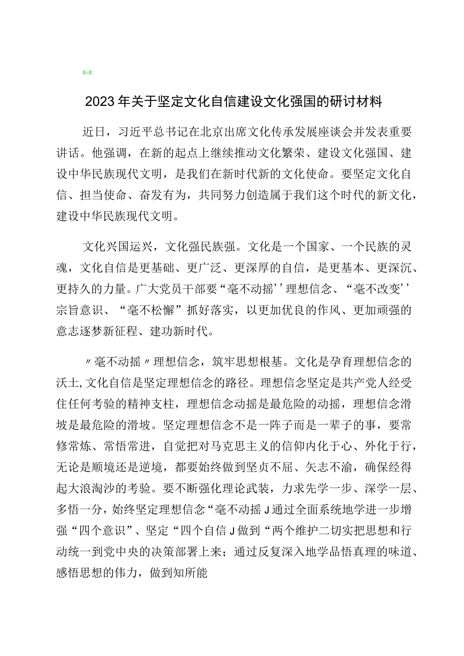 2023年度关于学习“增强文化自信建设文化强国”的研讨交流发言材十篇.docx_第1页