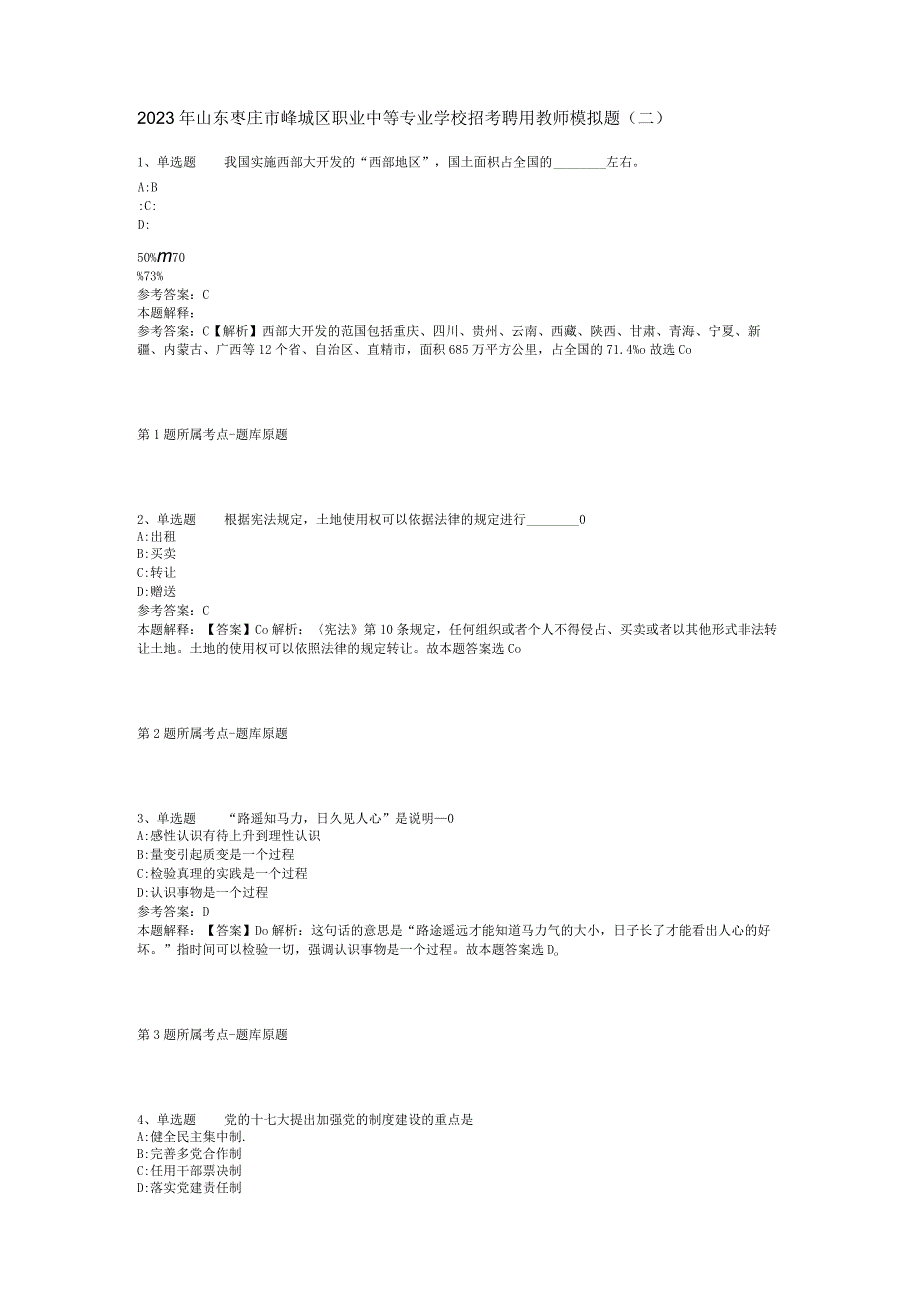 2023年山东枣庄市峄城区职业中等专业学校招考聘用教师模拟题(二).docx_第1页