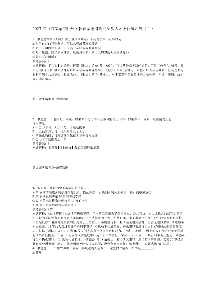 2023年山东菏泽市牡丹区教育系统引进高层次人才强化练习题(二).docx_第1页