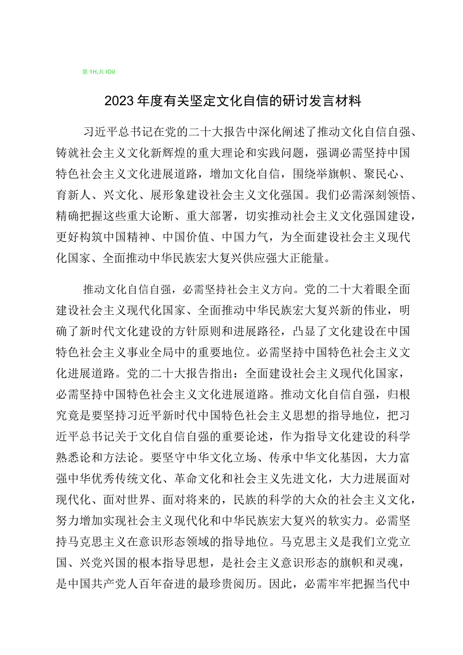 2023年度关于文化自信文化强国研讨材料10篇.docx_第1页