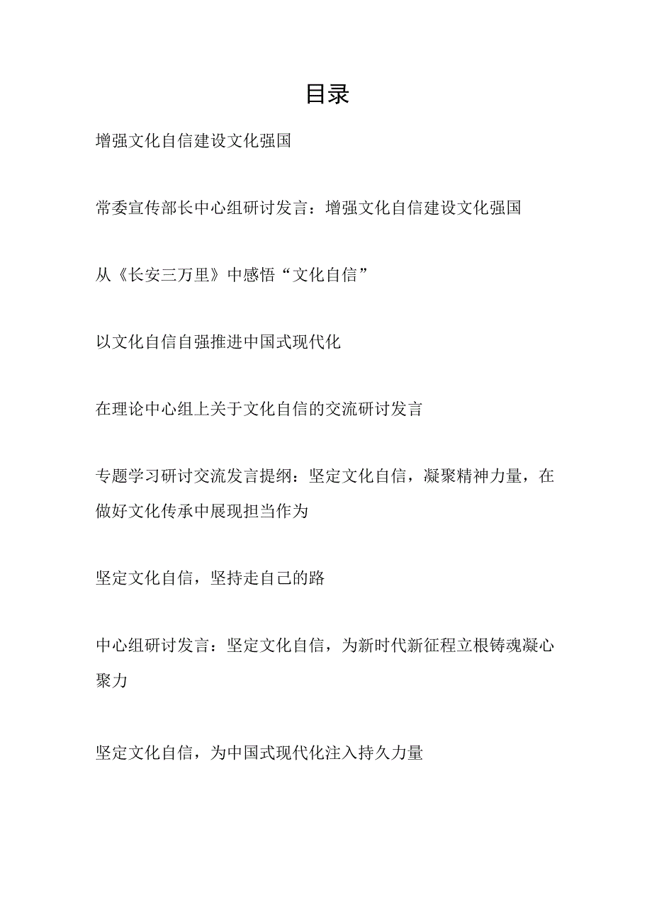 2023年坚定增强“文化自信”专题研讨发言材料9篇.docx_第1页