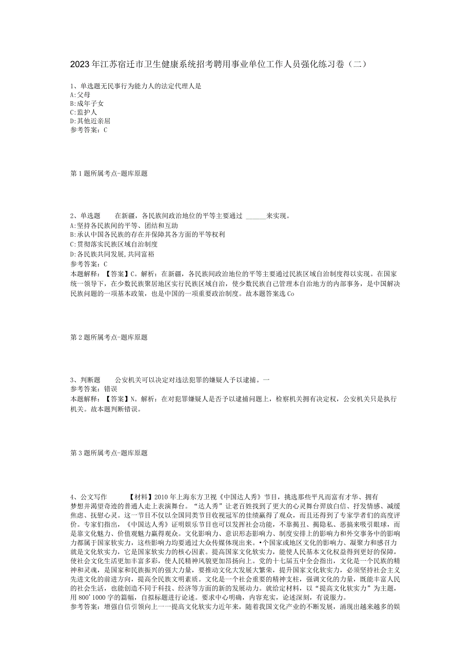 2023年江苏宿迁市卫生健康系统招考聘用事业单位工作人员强化练习卷(二).docx_第1页