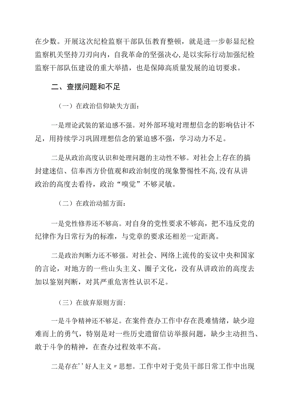 2023年度纪检监察干部队伍教育整顿党性分析报告（含六个方面）十篇.docx_第2页