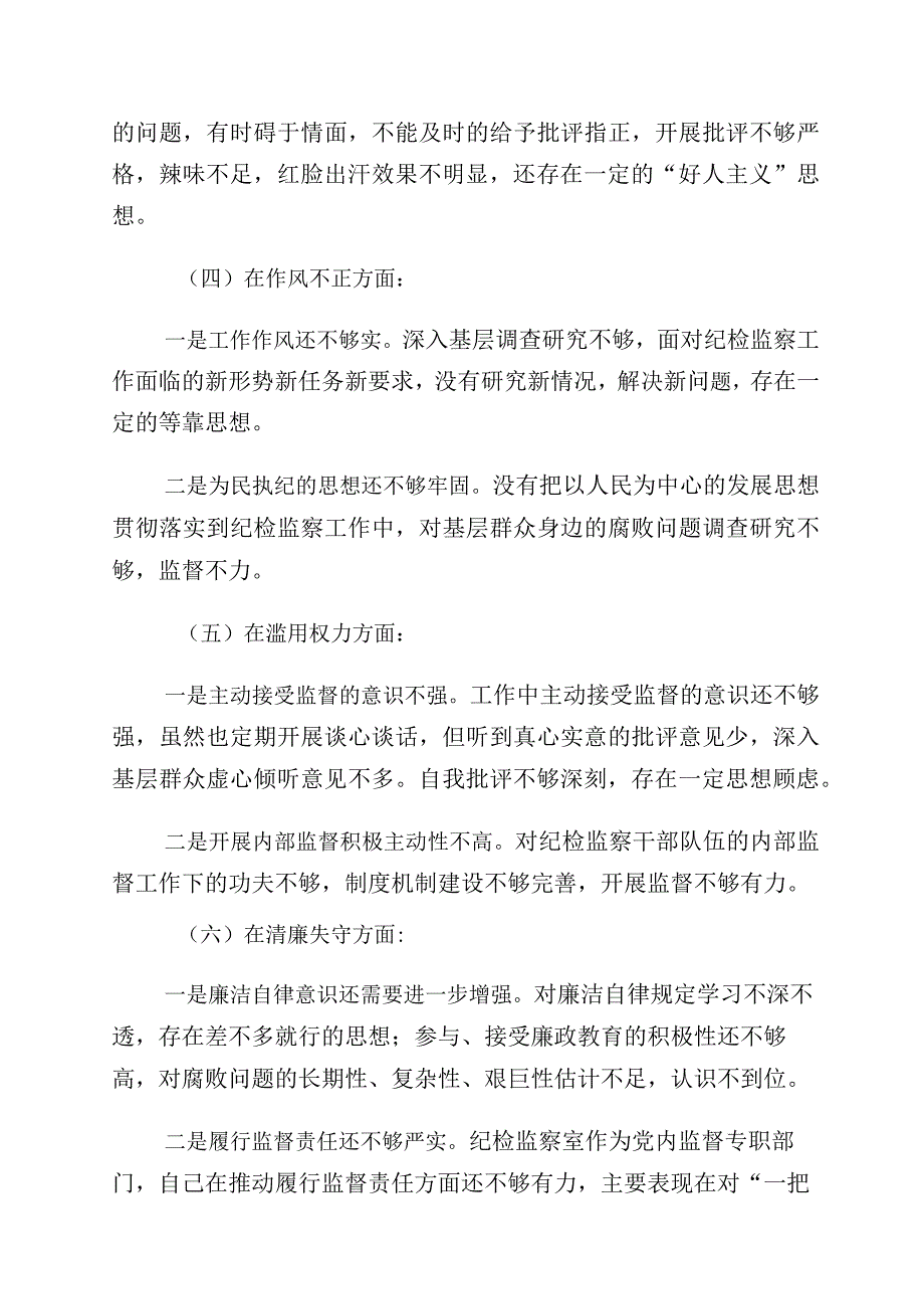 2023年度纪检监察干部队伍教育整顿党性分析报告（含六个方面）十篇.docx_第3页