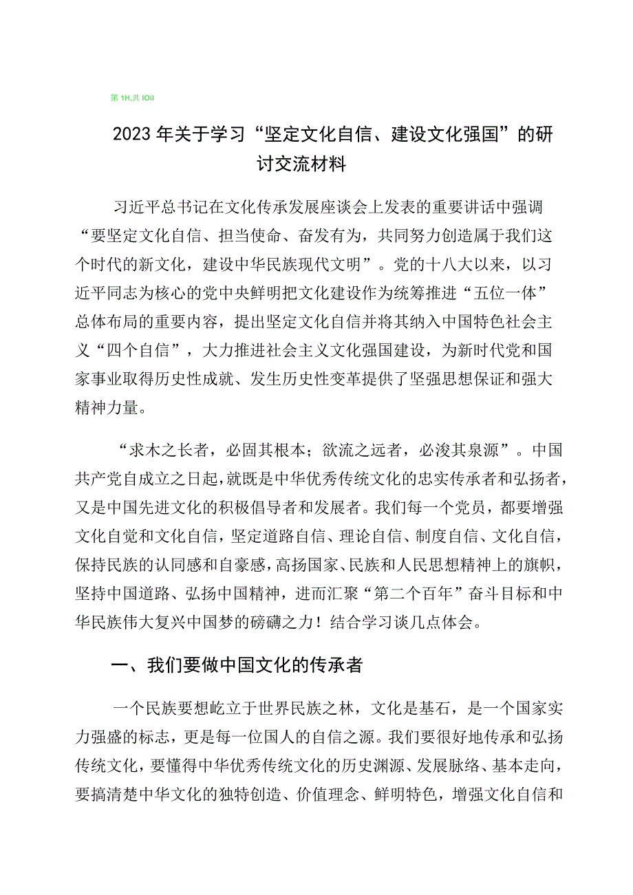 2023年度文化自信文化强国发言材料（多篇汇编）.docx_第1页