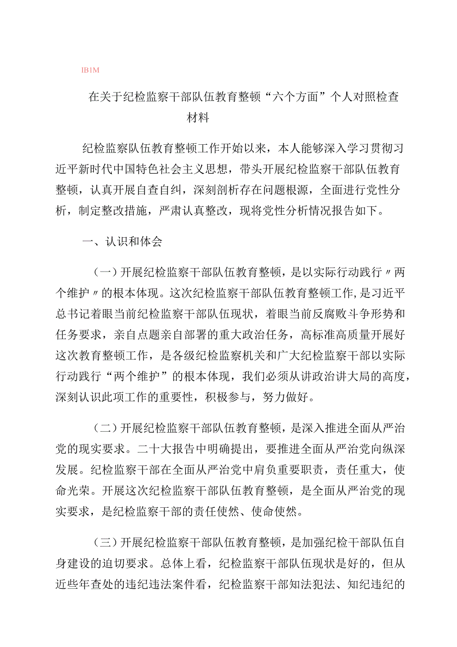 2023年有关纪检监察干部队伍教育整顿党性分析报告（含六个方面）十篇.docx_第1页